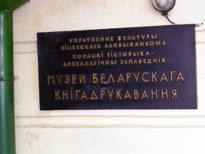 05. Вид на табличку Музея Белорусского книгопечатанья