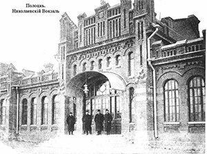 Николаевский вокзал города Полоцка. Полоцк на старых открытках