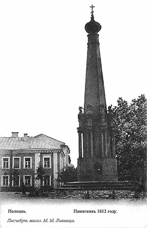 Памятник 1812 году. Полоцк на старых открытках