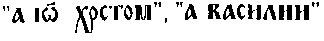 Надпись у верхней эмали креста